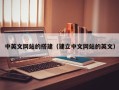 宁津中英文网站的搭建（建立中文网站的英文）