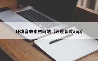 宁津环境音效素材网站（环境音效app）