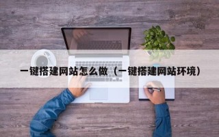 宁津一键搭建网站怎么做（一键搭建网站环境）