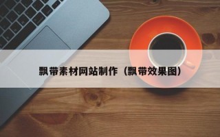 宁津飘带素材网站制作（飘带效果图）