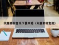 宁津大雁素材音乐下载网站（大雁素材免抠）