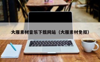 宁津大雁素材音乐下载网站（大雁素材免抠）