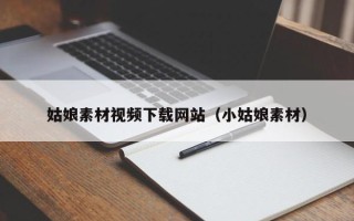 宁津姑娘素材视频下载网站（小姑娘素材）