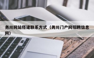 宁津务川网站搭建联系方式（务川门户网招聘信息网）
