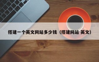 宁津搭建一个英文网站多少钱（搭建网站 英文）