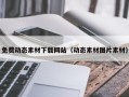 宁津免费动态素材下载网站（动态素材图片素材）