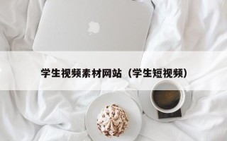宁津学生视频素材网站（学生短视频）