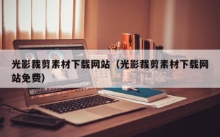 宁津光影裁剪素材下载网站（光影裁剪素材下载网站免费）