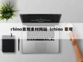 宁津rhino景观素材网站（rhino 景观）