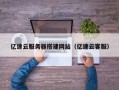 宁津亿速云服务器搭建网站（亿速云客服）