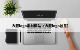 宁津衣服logo素材网站（衣服logo创意）