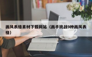 宁津画风表格素材下载网站（画手挑战9种画风表格）