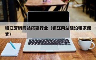 宁津镇江营销网站搭建行业（镇江网站建设哪家便宜）