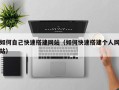 宁津如何自己快速搭建网站（如何快速搭建个人网站）