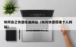 宁津如何自己快速搭建网站（如何快速搭建个人网站）